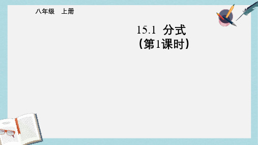 人教版八年级数学上册15.1分式(第一课时)ppt精品课件