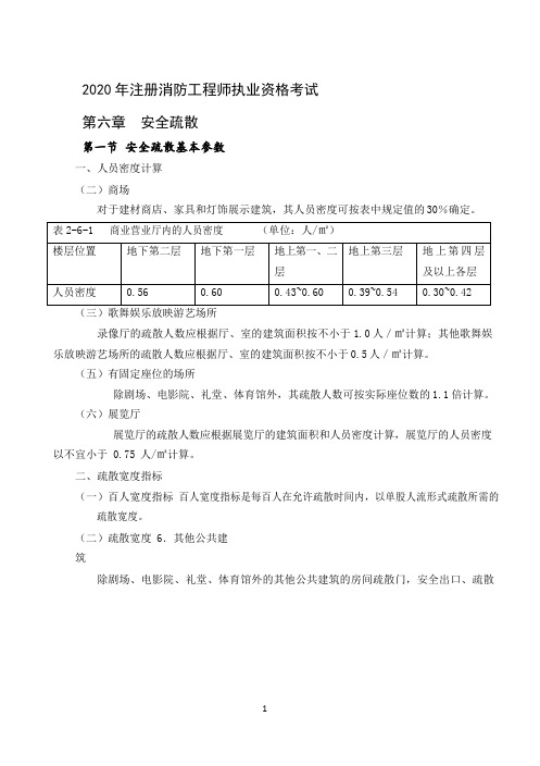 07消防安全技术实务-建筑防火 - 安全疏散、安全出口