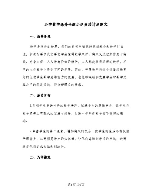 2023年小学数学课外兴趣小组活动计划范文(三篇)