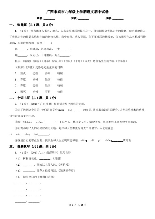 广西来宾市九年级上学期语文期中试卷