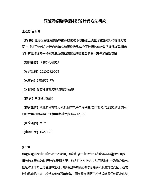 变径变螺距榨螺体积的计算方法研究