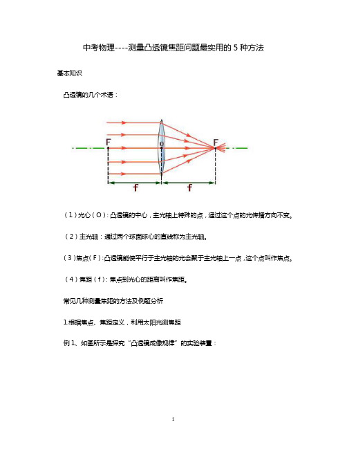 中考物理----测量凸透镜焦距问题最实用的5种方法