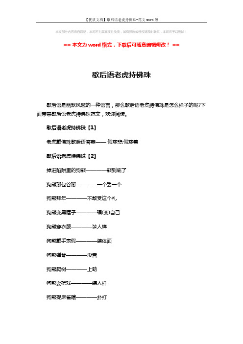 【优质文档】歇后语老虎持佛珠-范文word版 (3页)