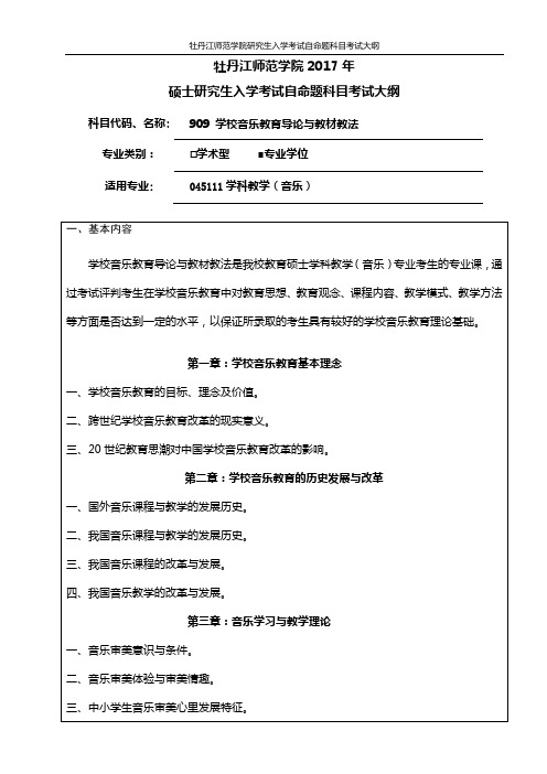 909-学校音乐教育导论与教材教法考试大纲