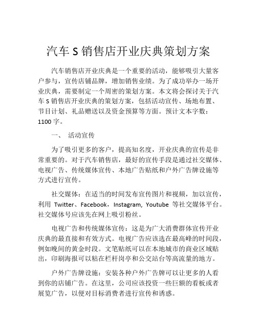 汽车S销售店开业庆典策划方案