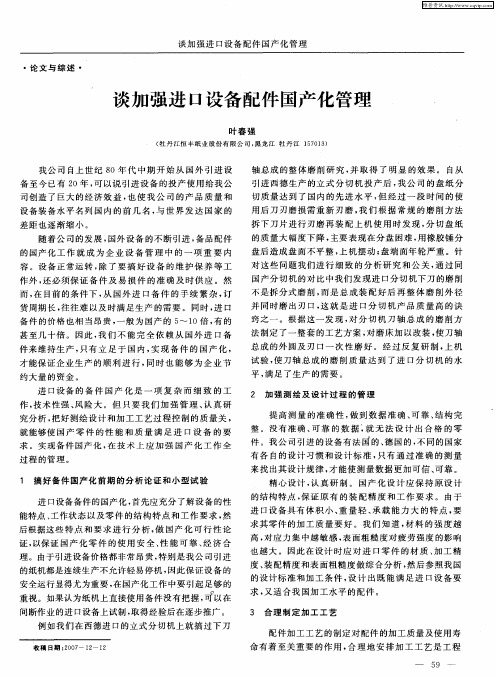 谈加强进口设备配件国产化管理