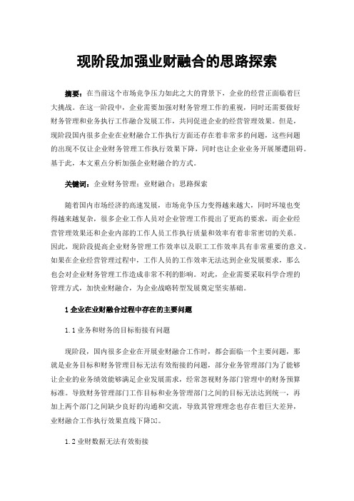 现阶段加强业财融合的思路探索