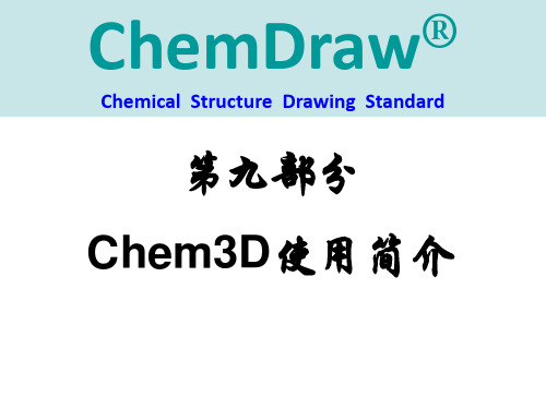 chemdraw09 Chem3D使用简介