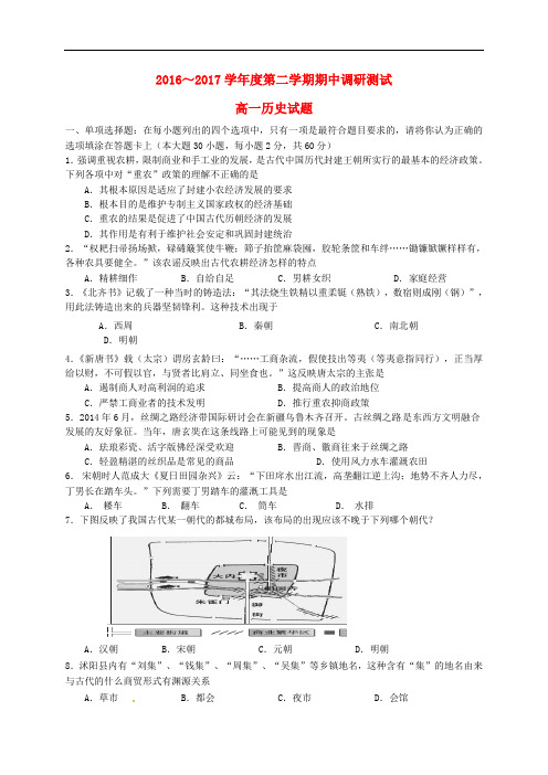 江苏省沭阳县高一历史下学期期中调研测试试题