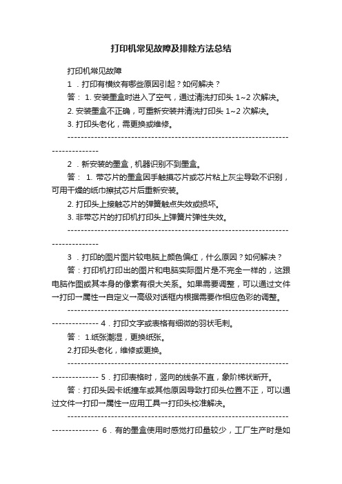 打印机常见故障及排除方法总结