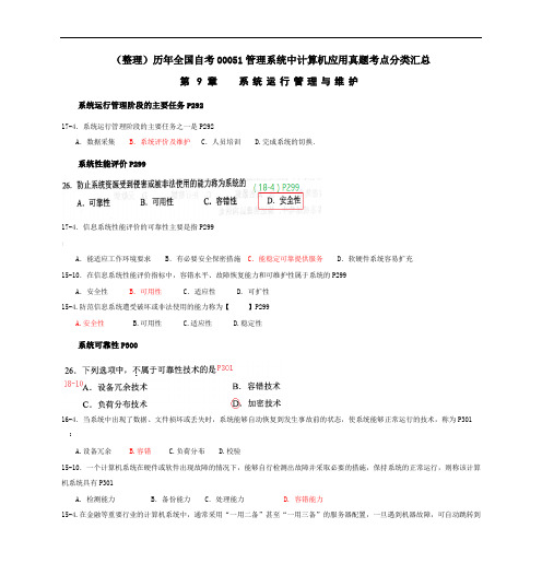 历年全国自考00051管理系统中计算机应用真题考点分类汇总9