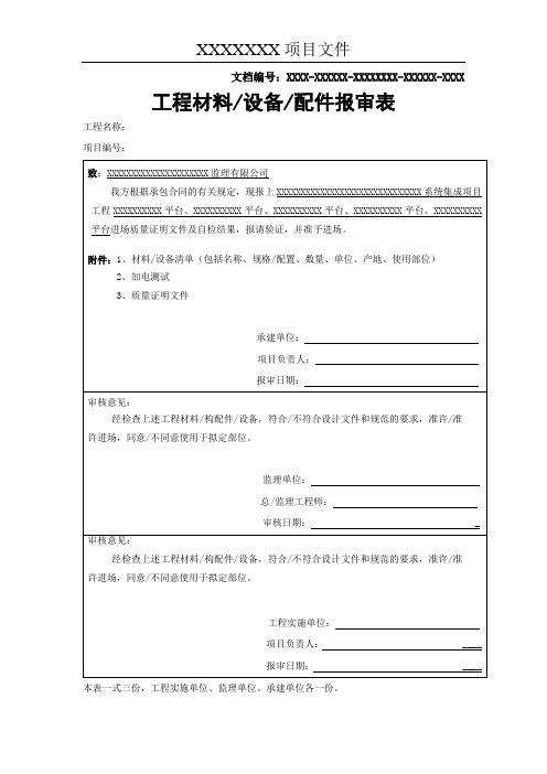 工程材料设备报审表