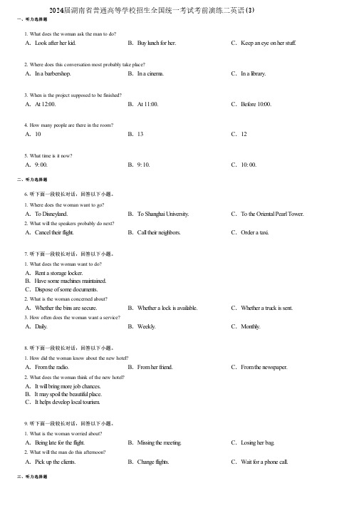 2024届湖南省普通高等学校招生全国统一考试考前演练二英语(3)