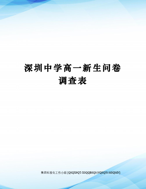 深圳中学高一新生问卷调查表