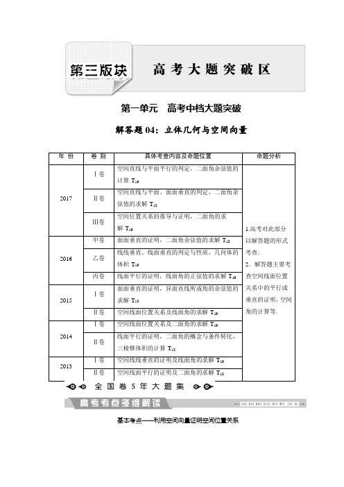 2018大二轮高考总复习理数文档：解答题4 立体几何与空间向量 Word版含解析