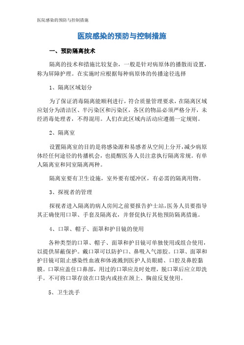 医院感染的预防与控制措施