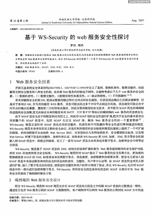 基于WS-Security的web服务安全性探讨