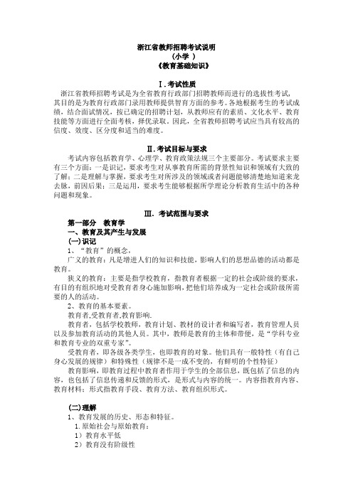 浙江省教师招聘考试内容分析详解重点解析