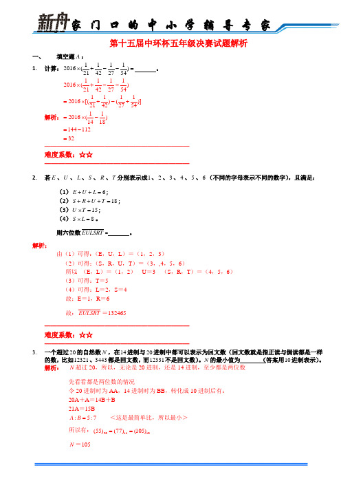 第16届中环杯五年级决赛解析