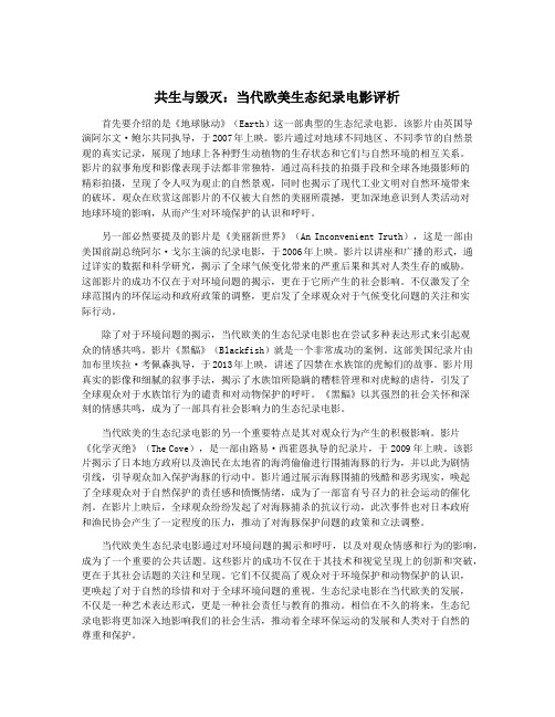 共生与毁灭：当代欧美生态纪录电影评析