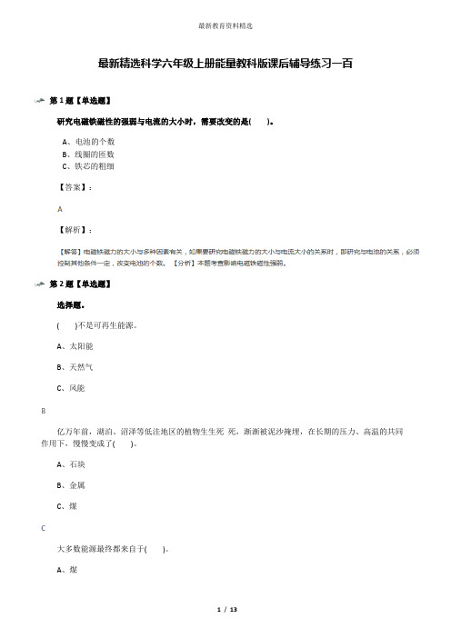 最新精选科学六年级上册能量教科版课后辅导练习一百