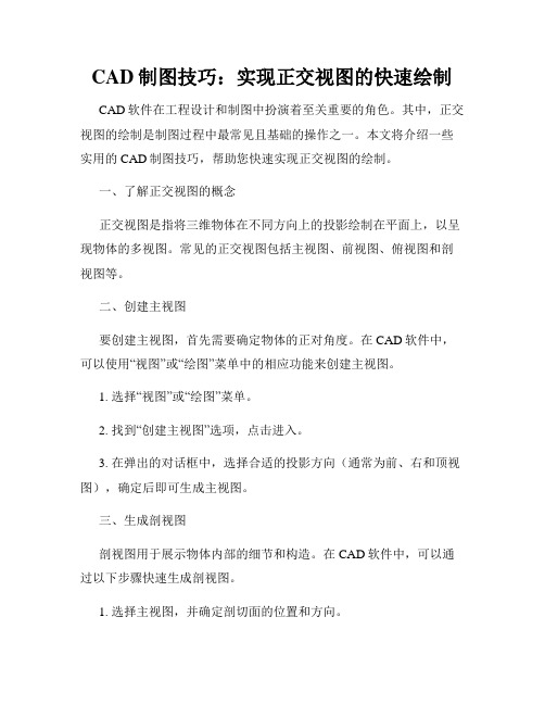 CAD制图技巧 实现正交视图的快速绘制