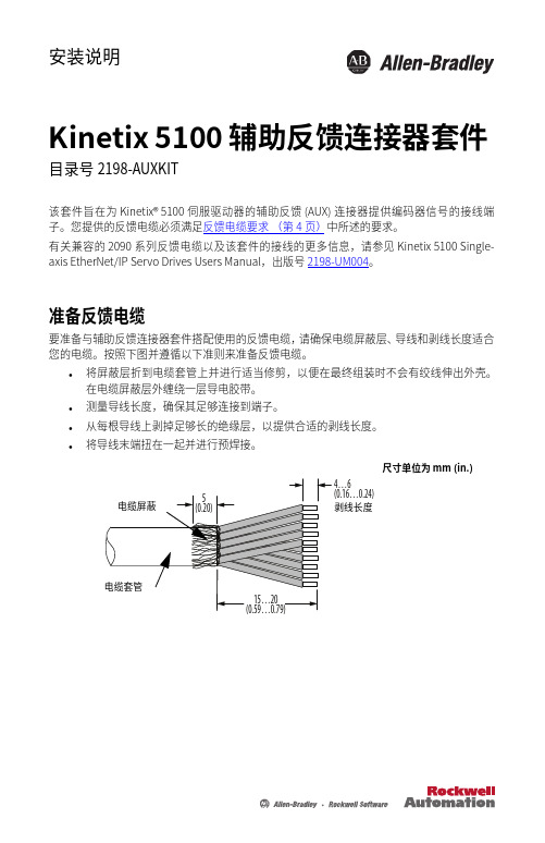 Kinetix 5100 辅助反馈连接器套件安装说明书