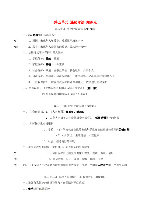 七年级政治下册 第五单元 法律护我成长 遵纪守法 知识点 苏教版