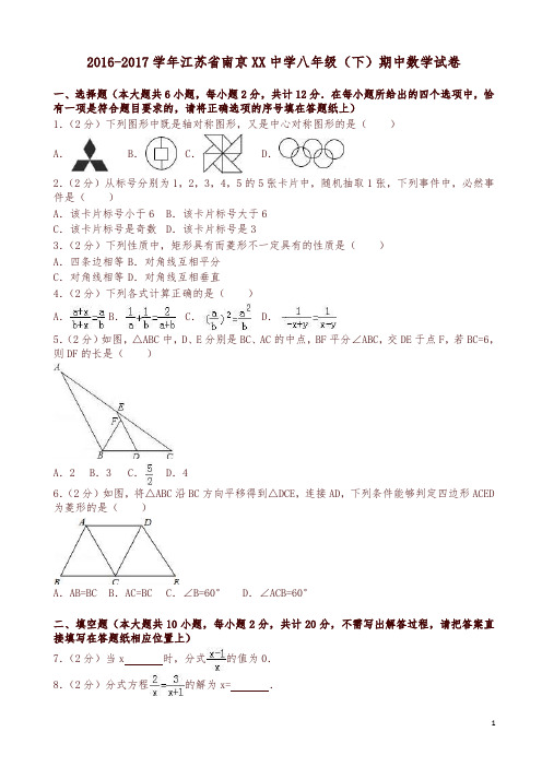 南京XX中学八年级下期中数学试卷及答案-精选