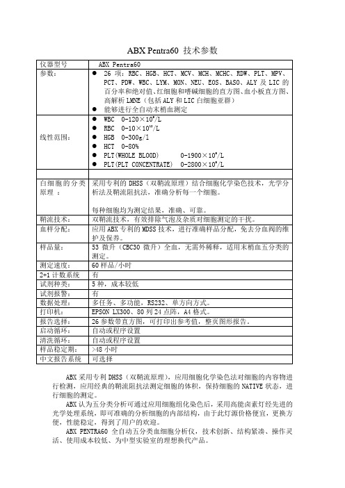 Pentra60技术参数