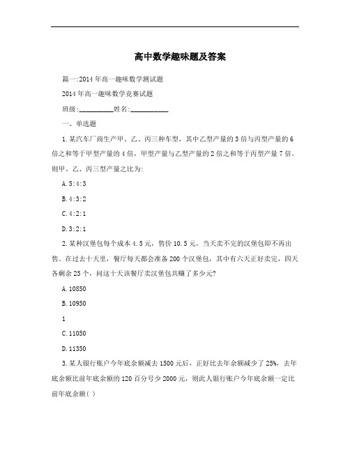 高中数学趣味题及答案