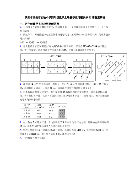 陕西省西安市实验小学四年级数学上册解答应用题训练52带答案解析