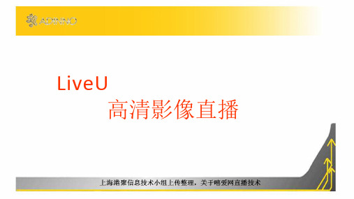 LiveU高清直播