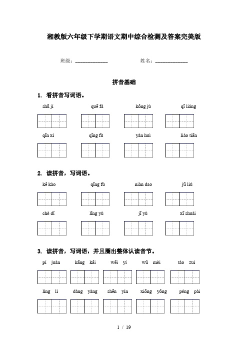 湘教版六年级下学期语文期中综合检测及答案完美版