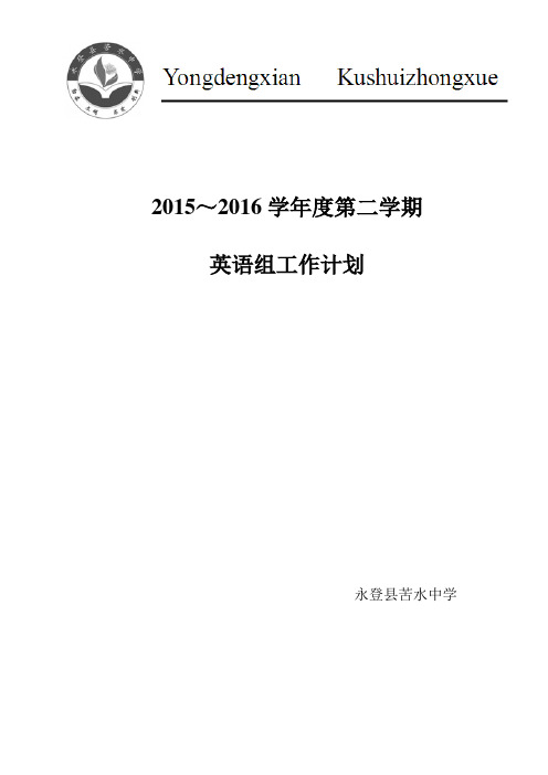 英语组工作计划 2015-2016第二学期