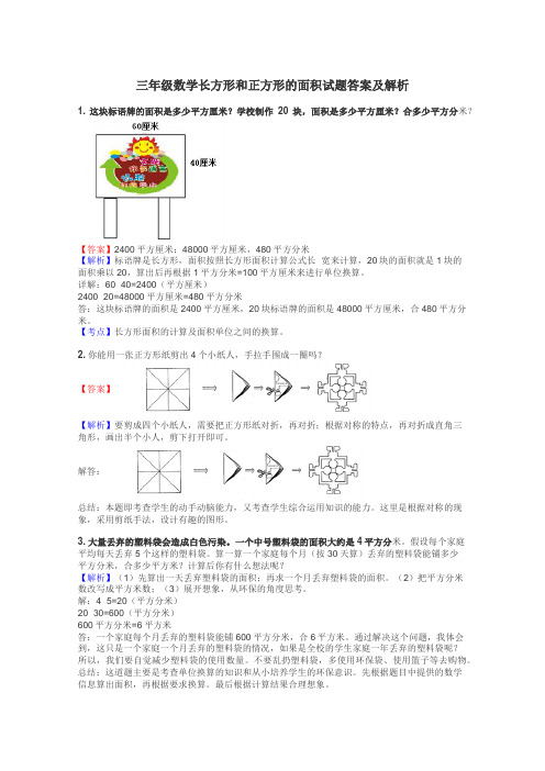 三年级数学长方形和正方形的面积试题答案及解析
