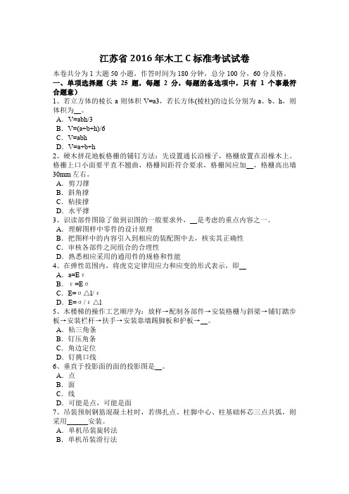 江苏省2016年木工C标准考试试卷