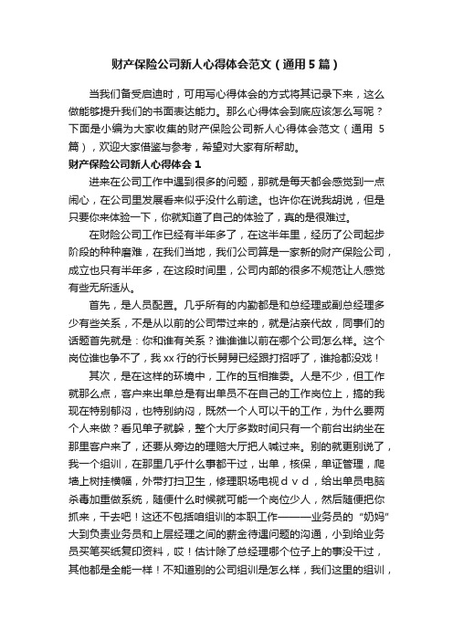 财产保险公司新人心得体会范文（通用5篇）