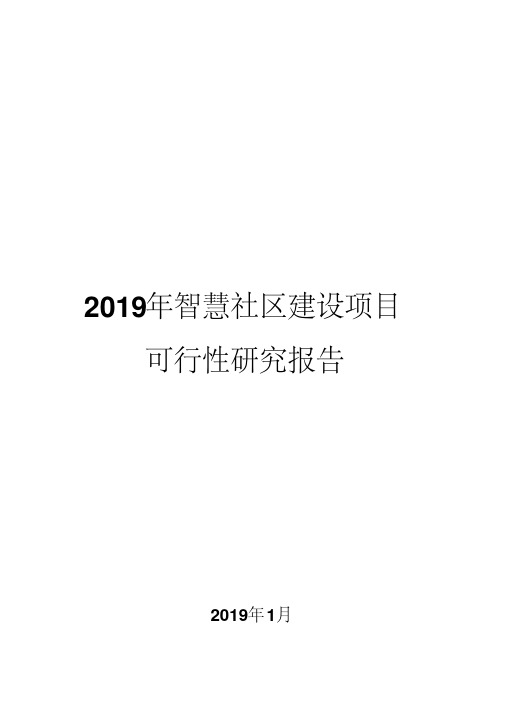 2019年智慧社区建设项目可行性研究报告