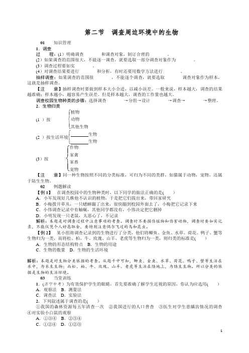 人教版七年级生物上册02第二节 调查周边环境中的生物 试题及答案【精品】.doc