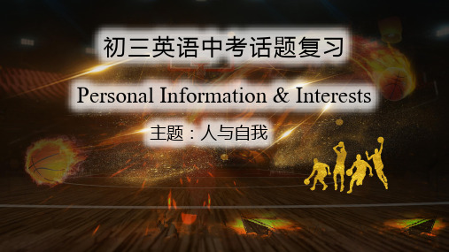 2024年人教版九年级江西英语中考话题专题复习之个人情况和兴趣爱好课件