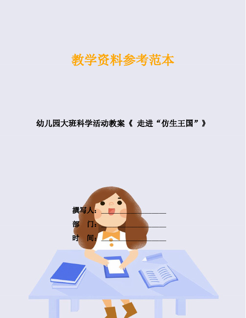 幼儿园大班科学活动教案《 走进“仿生王国”》