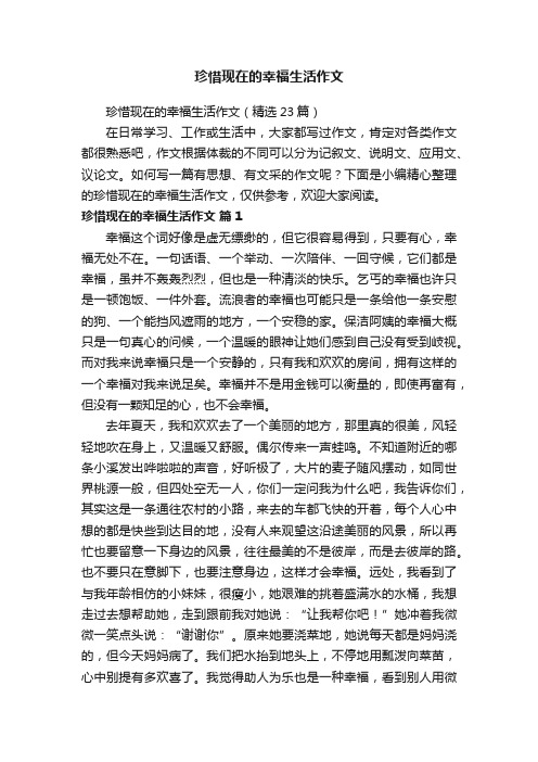 珍惜现在的幸福生活作文（精选23篇）