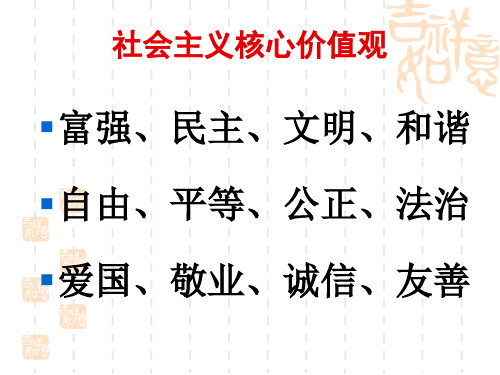 核心价值观、礼四仪、六个好