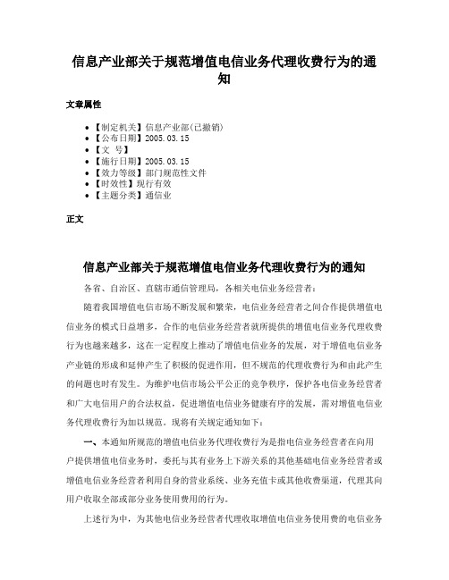 信息产业部关于规范增值电信业务代理收费行为的通知