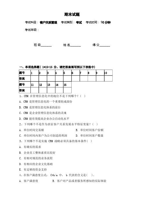 客户关系管理(高职)教学检测试题含答案