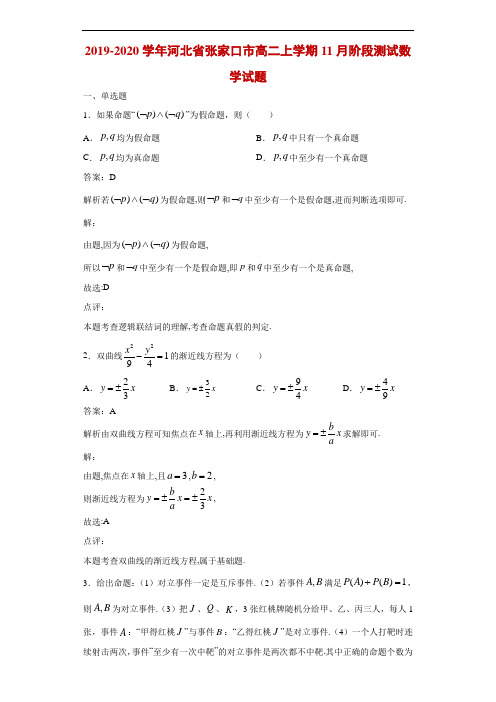 2019-2020学年河北省张家口市高二上学期11月阶段测试数学试题解析
