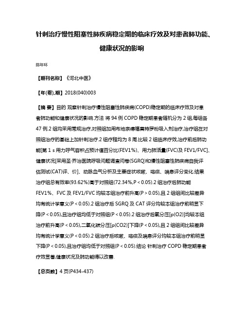 针刺治疗慢性阻塞性肺疾病稳定期的临床疗效及对患者肺功能、健康状况的影响