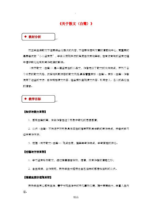 九年级语文上册 第四单元 13《关于散文〈白鹭〉》教案 苏教版