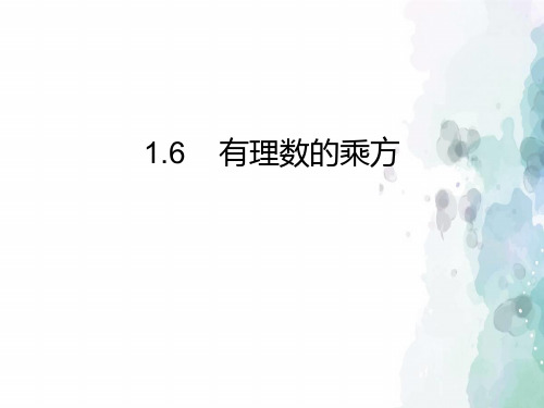 【初中数学】最新湘教版初中七年级数学上册1.6  有理数的乘方PPT课件